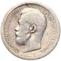 50 копеек 1899 года