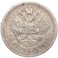 50 копеек 1899 года