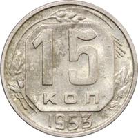 15 копеек 1953 года