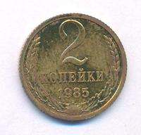 2 копейки 1985 года