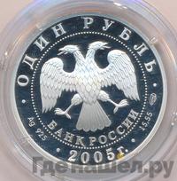 1 рубль 2005 года СПМД