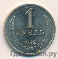 1 рубль 1972 года