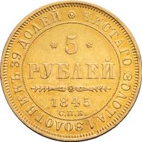 5 рублей 1845 года СПБ КБ