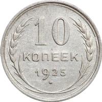 10 копеек 1925 года