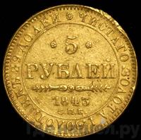 5 рублей 1843 года