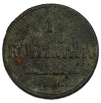1 копейка 1838 года