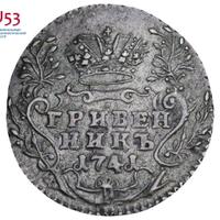 Гривенник 1741 года