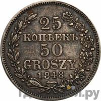 25 копеек - 50 грошей 1848 года МW Русско-Польские