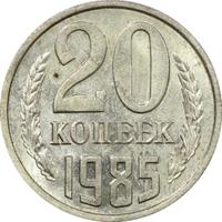 20 копеек 1985 года