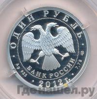 1 рубль 2012 года СПМД