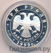 3 рубля 1999 года ММД