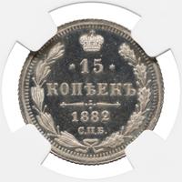15 копеек 1882 года