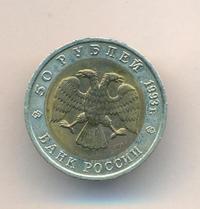 50 рублей 1993 года ЛМД Красная книга