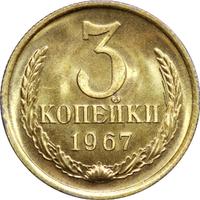 3 копейки 1967 года