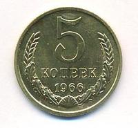 5 копеек 1966 года