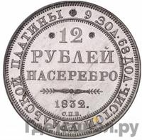 12 рублей 1832 года СПБ