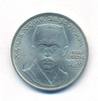 1 рубль 1989 года