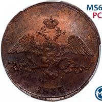 2 копейки 1837 года