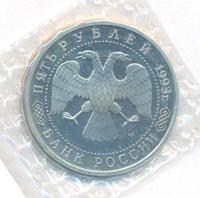 5 рублей 1993 года ЛМД
