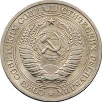 1 рубль 1969 года