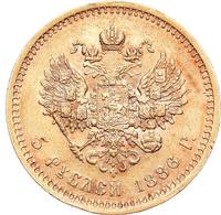 5 рублей 1886 года