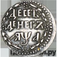 10 денег 1701 года