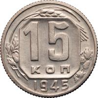 15 копеек 1945 года