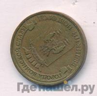 10 рублей 2012 года СПМД Города воинской славы