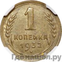 1 копейка 1932 года