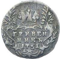 Гривенник 1751 года