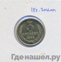 3 копейки 1965 года