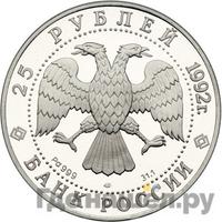 25 рублей 1992 года ЛМД