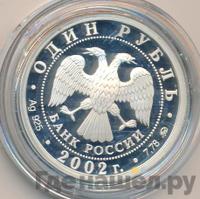 1 рубль 2002 года ММД