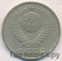 50 копеек 1985 года