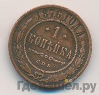 1 копейка 1876 года