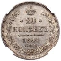 20 копеек 1864 года СПБ НФ