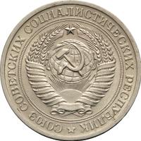 1 рубль 1971 года