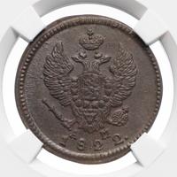 2 копейки 1822 года