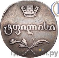 Двойной абаз 1810 года АТ Для Грузии