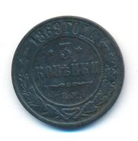3 копейки 1869 года