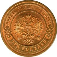 3 копейки 1910 года СПБ