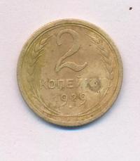2 копейки 1929 года