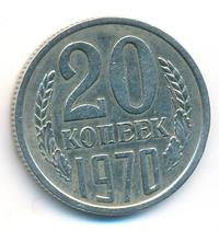 20 копеек 1970 года