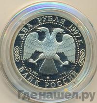 2 рубля 1997 года ММД