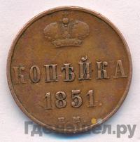 1 копейка 1851 года