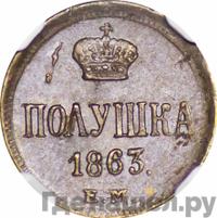 Полушка 1863 года ЕМ