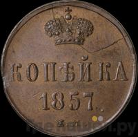 1 копейка 1857 года ЕМ