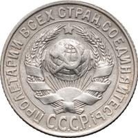 15 копеек 1930 года