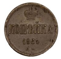 1 копейка 1864 года