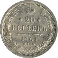 20 копеек 1901 года